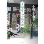 営繕かるかや怪異譚　その弐（文庫） 中古