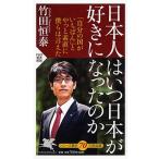 日本人はいつ日本が好きになったのか/ＰＨＰ研究所/竹田恒泰（新書） 中古
