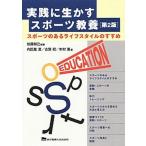 Yahoo! Yahoo!ショッピング(ヤフー ショッピング)実践に生かすスポ-ツ教養 スポ-ツのあるライフスタイルのすすめ 第２版/東京電機大学出版局/加藤知己（単行本） 中古