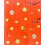 上海 ２版/昭文社（単行本（ソフトカバー）） 中古