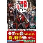 勇者に滅ぼされるだけの簡単なお仕事です/アルファポリス/天野ハザマ（単行本） 中古
