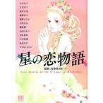 星の恋物語/幻冬舎コミックス/石井ゆかり（コミック） 中古