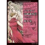 バチカン奇跡調査官 秘密の花園  /ＫＡＤＯＫＡＷＡ/藤木稟（文庫） 中古