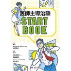医師主導治験ＳＴＡＲＴ　ＢＯＯＫ/南山堂/内田英二（単行本） 中古