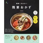 簡単！太らない！残業おかず/〓出版社/金丸絵里加（ムック） 中古