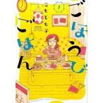 ごほうびごはん １/芳文社/こもとも子（コミック） 中古