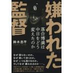 嫌われた監督落合博満は中日をどう変えたのか/文藝春秋/鈴木忠平（単行本） 中古