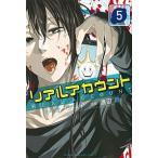 リアルアカウント ５/講談社/オクショウ（コミック） 中古