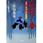 孤愁ノ春 居眠り磐音江戸双紙〔３３〕/双葉社/佐伯泰英（文庫） 中古