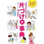 ズボラさんのための片づけ大事典 家じゅうのモノがスッキリ片づく！/エクスナレッジ/吉川永里子（単行本（ソフトカバー）） 中古
