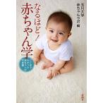なるほど！赤ちゃん学 ここまでわかった赤ちゃんの不思議/新潮社/玉川大学赤ちゃんラボ（単行本） 中古