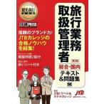 旅行業務取扱管理者総合・国内テキスト＆問題集 旅行業務取扱管理者試験学習書 第２版/翔泳社/ＪＴＢトラベル＆ホテルカレッジ（単行本（ソフトカバー）） 中古