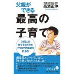 父親ができる最高の子育て/ポプラ社/高濱正伸（単行本） 中古
