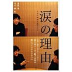 涙の理由/宝島社/重松清（単行本） 中古