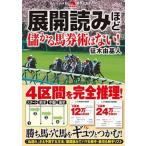 展開読みほど儲かる馬券術はない！   /秀和システム/征木由基人（単行本） 中古