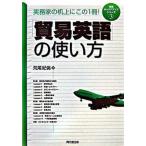 「貿易英語」の使い方 実務家の机上にこの１冊！/同文舘出版/荒尾紀倫（単行本） 中古