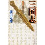 三国志  第１巻 /潮出版社/横山光輝 (文庫) 中古