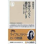 生命をつなぐ進化のふしぎ 生物人類学への招待/筑摩書房/内田亮子（新書） 中古