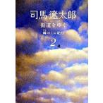 街道をゆく ２ 新装版/朝日新聞出版/司馬遼太郎（文庫） 中古