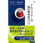 アルツハイマ-は脳の糖尿病だった/青春出版社/森下竜一（新書） 中古