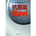 もう迷わない！抗菌薬ｎａｖｉ/南山堂/坂野昌志（単行本） 中古