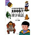  начальная школа учеба иероглифы 1006 знак . все ... иероглифы сказка /книга@. Izumi фирма / Inoue . самец ( бумага задний ) б/у 