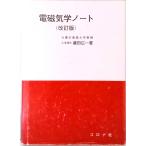 電磁気学ノ-ト   /コロナ社/藤田広一（単行本） 中古