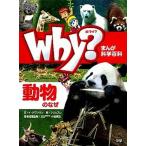 Ｗｈｙ？動物のなぜ/学研教育出版/イグヮンウン（単行本） 中古