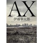 ＡＸ　アックス   /ＫＡＤＯＫＡＷＡ/伊坂幸太郎（文庫） 中古