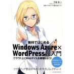 無料ではじめるＷｉｎｄｏｗｓ　Ａｚｕｒｅ×ＷｏｒｄＰｒｅｓｓ超入門 クラウド上にＷｅｂサイトを構築しよう！/インプレスジャパン/戸倉彩（単行本（ソフ 中古