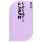 寿命を縮める食品添加物/ベストセラ-ズ/渡辺雄二（新書） 中古