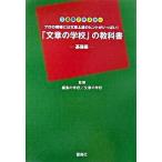 「文章の学校」の教科書 プロの現場には文章上達のヒントがいっぱい！ 基礎編/雷鳥社/編集の学校（単行本） 中古