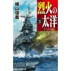 烈火の太洋 ３/中央公論新社/横山信義（新書） 中古