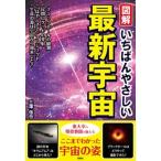 図解いちばんやさしい最新宇宙/彩図社/三澤信也（単行本） 中古