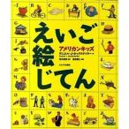 アメリカンキッズえいご絵じてん/玉川大学出版部/ダニエル・Ｊ．ホックステイタ-（単行本） 中古