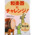 和楽器にチャレンジ！ １/汐文社/現代邦楽研究所（楽譜） 中古