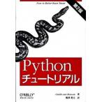 Ｐｙｔｈｏｎチュ-トリアル 第２版/オライリ-・ジャパン/グイド・ファン・ロッサム（単行本（ソフトカバー）） 中古