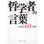 哲学者の言葉 いま必要な６０の知恵/角川学芸出版/富増章成（文庫） 中古