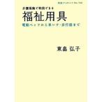 介護保険で利用できる福祉用具 電動ベッドから車いす・歩行器まで/岩波書店/東畠弘子（単行本） 中古