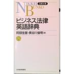ビジネス法律英語辞典   /日経ＢＰＭ（日本経済新聞出版本部）/阿部佳基（新書） 中古