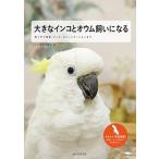 大きなインコとオウム飼いになる 育て方や食事、グッズ、コミュニケ-ションまで /誠文堂新光社/誠文堂新光社 (単行本) 中古