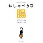 おしゃべりな腸/サンマ-ク出版/ジュリア・エンダ-ス（単行本（ソフトカバー）） 中古