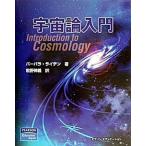 宇宙論入門   /桐原書店/バ-バラ・ライデン (単行本) 中古