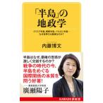 「半島」の地政学 クリミア半島、朝鮮半島、バルカン半島…なぜ世界の火/河出書房新社/内藤博文（新書） 中古