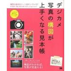  цифровая камера на фото конструкция map . хорошо сделанный . становится образец . конструкция map. основы & scene другой образец 137/ sho . фирма / камень рисовое поле добродетель .( большой книга@) б/у 
