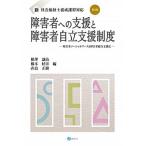 障害者への支援と障害者自立支援制度 障害者ソーシャルワークと障害者総合支援法　新社会福 第２版/みらい/相澤譲治（単行本） 中古