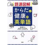 語源図解からだと健康の英単語/講談社/清水建二（単行本） 中古