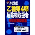 本試験型乙種第４類危険物取扱者資格試験問題集/成美堂出版/コンデックス情報研究所（単行本（ソフトカバー）） 中古