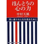 ほんとうの心の力/ＰＨＰ研究所/中村天風（単行本） 中古