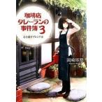 珈琲店タレ-ランの事件簿 ３/宝島社/岡崎琢磨（文庫） 中古